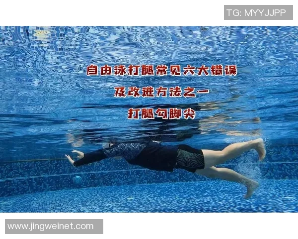自由泳技巧提升：常见错误解析与纠正方法详解