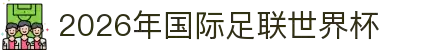 2026年国际足联世界杯(第23届国际足联世界杯)- 官方网站